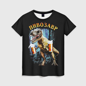 Женская футболка 3D с принтом Пивозавр в Курске, 100% полиэфир ( синтетическое хлопкоподобное полотно) | прямой крой, круглый вырез горловины, длина до линии бедер | Тематика изображения на принте: дино | динозавр | мем | мемы