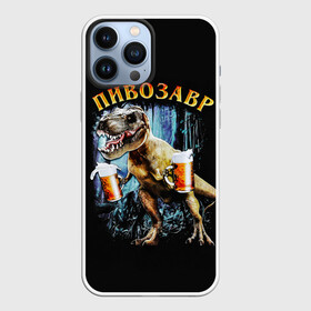 Чехол для iPhone 13 Pro Max с принтом Пивозавр в Курске,  |  | дино | динозавр | мем | мемы
