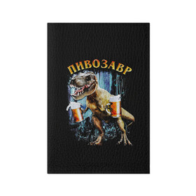 Обложка для паспорта матовая кожа с принтом Пивозавр в Курске, натуральная матовая кожа | размер 19,3 х 13,7 см; прозрачные пластиковые крепления | дино | динозавр | мем | мемы