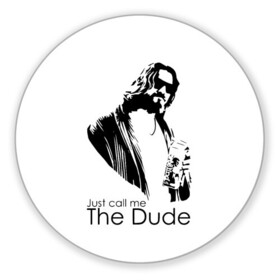 Коврик для мышки круглый с принтом Just call me the Dude в Курске, резина и полиэстер | круглая форма, изображение наносится на всю лицевую часть | dude | jeff bridges | just call me the dude | the big lebowski | большой лебовский | джефф бриджес | просто зови меня | фильм | чувак