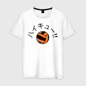 Мужская футболка хлопок с принтом ВОЛЕЙБОЛ!! Мяч с иероглифами в Курске, 100% хлопок | прямой крой, круглый вырез горловины, длина до линии бедер, слегка спущенное плечо. | anime | haikyu | haikyuu | karasuno | karasuno high | manga | аниме | волейбол | волейбольный клуб | волейбольный мяч | вороны | иероглифы | карасуно | лого | манга | мяч | надпись | старшая школа | хаику | хаикую