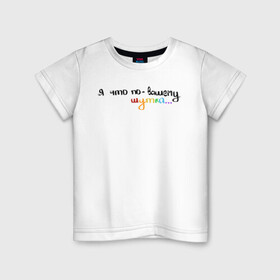 Детская футболка хлопок с принтом Мем с радужной тематикой в Курске, 100% хлопок | круглый вырез горловины, полуприлегающий силуэт, длина до линии бедер | мем | тикток | фраза
