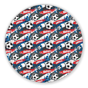 Коврик для мышки круглый с принтом FOOTBALL в Курске, резина и полиэстер | круглая форма, изображение наносится на всю лицевую часть | fifa | football | uefa | болельщики | ворота | вратарь | гол | голкипер | игрок | кубок | лига чемпионов | матч | пенальти | сборная | соревнования | спорт | стадион | турнир | уефа | фанаты | фифа | футбол