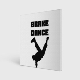 Холст квадратный с принтом Brake Dance в Курске, 100% ПВХ |  | brake dance | dance | брейк данс | танцы