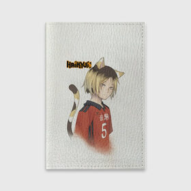 Обложка для паспорта матовая кожа с принтом Кенма Козуме Haikyuu!! в Курске, натуральная матовая кожа | размер 19,3 х 13,7 см; прозрачные пластиковые крепления | Тематика изображения на принте: anime | haikyu | haikyuu | kozume kenma | manga | nekoma high | аниме | волейбол | волейбольный клуб | кодзукен | коты | кошки | кянма | манга | мозг | пудингоголовый | старшая некома | старшая школа | хаику | хаикую