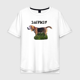 Мужская футболка хлопок Oversize с принтом Загрызу в Курске, 100% хлопок | свободный крой, круглый ворот, “спинка” длиннее передней части | бигль | загрызу | злая | опасность | оскал | собака