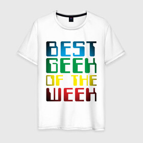 Мужская футболка хлопок с принтом Лучший ГИК в Курске, 100% хлопок | прямой крой, круглый вырез горловины, длина до линии бедер, слегка спущенное плечо. | geek | гаджеты | программирование | техноголик | технологии