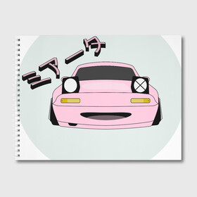 Альбом для рисования с принтом Mazda Miata Mx5 в Курске, 100% бумага
 | матовая бумага, плотность 200 мг. | Тематика изображения на принте: drift | japan | jdm | mazda | miata | mx5 | roadster | stance | дрифт | ждм | мазда | миата | стенс | тюнинг | япония