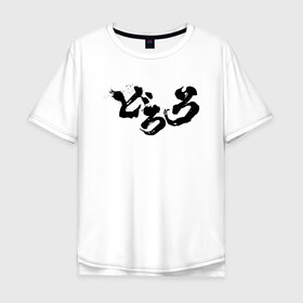 Мужская футболка хлопок Oversize с принтом Dororo Logo | Дороро Лого (Z) в Курске, 100% хлопок | свободный крой, круглый ворот, “спинка” длиннее передней части | Тематика изображения на принте: anime | dororo | logo | manga | shogakukan | аниме | джукай | дороро | лого | манга | мио | нуи но ката | оджия | такебо | тахомару | фентази | фэнтази | хяккимару