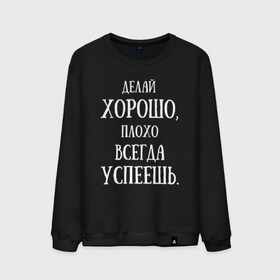 Мужской свитшот хлопок с принтом надписи,цитаты,фразы. в Курске, 100% хлопок |  | всегда | делай | успеешь | хорошо