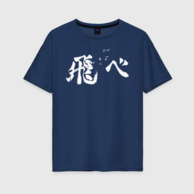 Женская футболка хлопок Oversize с принтом Лозунг Карасуно иероглифами в Курске, 100% хлопок | свободный крой, круглый ворот, спущенный рукав, длина до линии бедер
 | anime | haikyu | haikyuu | karasuno | karasuno high | manga | аниме | белый | волейбол | волейбольный клуб | вороны | иероглиф | карасуно | лого | манга | на японском | надпись | старшая школа | хаику | хаикую | японские