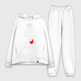 Женский костюм хлопок Oversize с принтом Будь спок и люби Асю в Курске,  |  | hearts | keep calm and | love | будь спок и люби асю | любите | любовь | сердца | сохраняйте | спокойствие