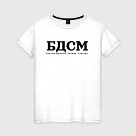 Женская футболка хлопок с принтом БДМС в Курске, 100% хлопок | прямой крой, круглый вырез горловины, длина до линии бедер, слегка спущенное плечо | бдмс | мозг | осознанность | фраза