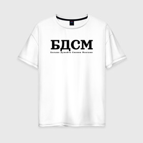 Женская футболка хлопок Oversize с принтом БДМС в Курске, 100% хлопок | свободный крой, круглый ворот, спущенный рукав, длина до линии бедер
 | бдмс | мозг | осознанность | фраза