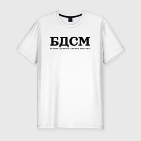 Мужская футболка хлопок Slim с принтом БДМС в Курске, 92% хлопок, 8% лайкра | приталенный силуэт, круглый вырез ворота, длина до линии бедра, короткий рукав | бдмс | мозг | осознанность | фраза