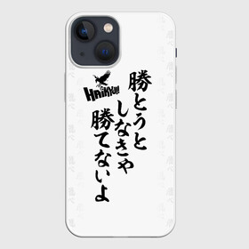 Чехол для iPhone 13 mini с принтом Волейбол | Haikyu иероглифы в Курске,  |  | Тематика изображения на принте: anime | haikyu | haikyuu | karasuno | manga | академия | аниме | аобаджосай | волейбол | волейбольный клуб | датэко | инаризаки | карасуно | манга | мяч | некома | старшая школа | фукуродани | хаику | хаикую