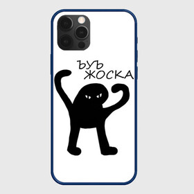 Чехол для iPhone 12 Pro Max с принтом ъуъ жоска в Курске, Силикон |  | Тематика изображения на принте: кот | лето | мем | минимализм | ъуъ