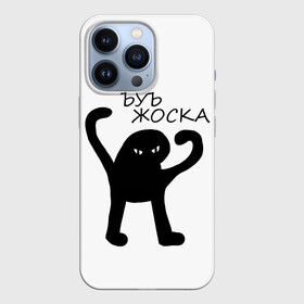 Чехол для iPhone 13 Pro с принтом ъуъ, жоска в Курске,  |  | кот | лето | мем | минимализм | ъуъ