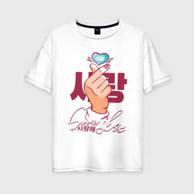 Женская футболка хлопок Oversize с принтом finger heart в Курске, 100% хлопок | свободный крой, круглый ворот, спущенный рукав, длина до линии бедер
 | bts | finger heart | saranghae korean