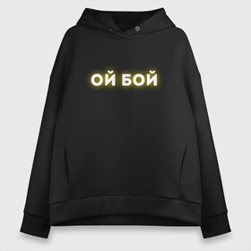 Женское худи Oversize хлопок с принтом ОЙ БОЙ ОЙ БОЖЕ (Z) в Курске, френч-терри — 70% хлопок, 30% полиэстер. Мягкий теплый начес внутри —100% хлопок | боковые карманы, эластичные манжеты и нижняя кромка, капюшон на магнитной кнопке | boy | text | восклицание | выражающее испуг | другу | мем | надпись | недоумение | ой | ой боже | ой бой | ойбой | подарок | прикол | прикольная | растерянность | смысл | со смыслом | статус | текст | цитата