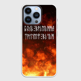 Чехол для iPhone 13 Pro с принтом БОЛЬ ВРЕМЕННА | ТРИУМФ ВЕЧЕН (Z) в Курске,  |  | Тематика изображения на принте: glory | runes | triumph | triumphant | боль | вечность | древние знаки | знаки | иероглифы | победа | руны | русь | символы | слава | славяне | славянская символика | торжество | триумф вечен | я русский