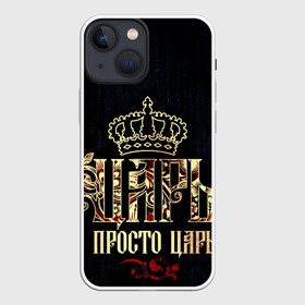 Чехол для iPhone 13 mini с принтом ЦАРЬ 3D в Курске,  |  | Тематика изображения на принте: абстракция | властитель | власть | иллюстрация | искусство | король | корона | культура | надпись | текстура | царь