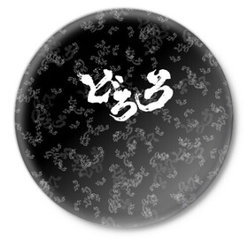 Значок с принтом DORORO PATTERN ПАТТЕРН ЛОГО (Z) в Курске,  металл | круглая форма, металлическая застежка в виде булавки | anime | dororo | logo | manga | pattern | аниме | дороро | лого | манга | паттерн | фентази | фэнтази
