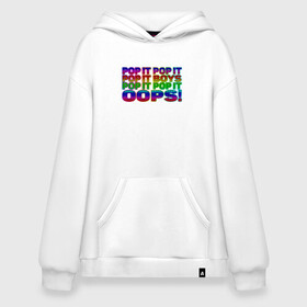 Худи SuperOversize хлопок с принтом Pop It Boys Pop It Oops в Курске, 70% хлопок, 30% полиэстер, мягкий начес внутри | карман-кенгуру, эластичная резинка на манжетах и по нижней кромке, двухслойный капюшон
 | pop it | rainbow | simple dimple | toy | игрушка | поп ит | радуга | симпл димпл