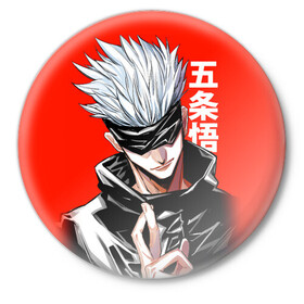 Значок с принтом Gojo Satoru (RED) в Курске,  металл | круглая форма, металлическая застежка в виде булавки | goj satoru | jujutsu kaisen | manga | satoru | аниме | битва магов | годжо сатору | магическая битва | магия | манга