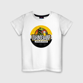 Детская футболка хлопок с принтом Пивозавр пенный период в Курске, 100% хлопок | круглый вырез горловины, полуприлегающий силуэт, длина до линии бедер | анекдот | динозавр | динозавр рекс | мем | пенный период | прикол | рекс | тиранозавр | юмор