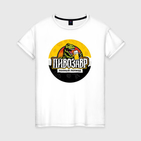 Женская футболка хлопок с принтом Пивозавр пенный период в Курске, 100% хлопок | прямой крой, круглый вырез горловины, длина до линии бедер, слегка спущенное плечо | анекдот | динозавр | динозавр рекс | мем | пенный период | прикол | рекс | тиранозавр | юмор