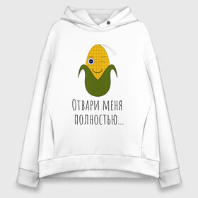 Женское худи Oversize хлопок с принтом Подмигивающая кукуруза в Курске, френч-терри — 70% хлопок, 30% полиэстер. Мягкий теплый начес внутри —100% хлопок | боковые карманы, эластичные манжеты и нижняя кромка, капюшон на магнитной кнопке | жёлтая | играть | кукуруза | прикол