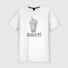 Мужская футболка хлопок Slim с принтом Доброе утро! в Курске, 92% хлопок, 8% лайкра | приталенный силуэт, круглый вырез ворота, длина до линии бедра, короткий рукав | бежевый | лето | напиток | рисунок | япония