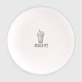 Тарелка с принтом Доброе утро! в Курске, фарфор | диаметр - 210 мм
диаметр для нанесения принта - 120 мм | бежевый | лето | напиток | рисунок | япония