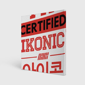 Холст квадратный с принтом Certified iKONIC в Курске, 100% ПВХ |  | Тематика изображения на принте: 3racha | bts | bts idol | certified ikonic | drake | exid hot pink | ikon | kpop | sleepy baby wolf | stay gold | кейпоп | корейская музыка | корея | кпоп | поп