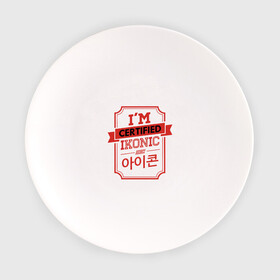 Тарелка с принтом Certified iKONIC в Курске, фарфор | диаметр - 210 мм
диаметр для нанесения принта - 120 мм | 3racha | bts | bts idol | certified ikonic | drake | exid hot pink | ikon | kpop | sleepy baby wolf | stay gold | кейпоп | корейская музыка | корея | кпоп | поп
