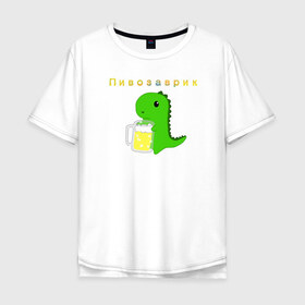 Мужская футболка хлопок Oversize с принтом Пивозаврик в Курске, 100% хлопок | свободный крой, круглый ворот, “спинка” длиннее передней части | beer | динозавр