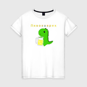 Женская футболка хлопок с принтом Пивозаврик в Курске, 100% хлопок | прямой крой, круглый вырез горловины, длина до линии бедер, слегка спущенное плечо | Тематика изображения на принте: beer | динозавр