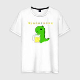 Мужская футболка хлопок с принтом Пивозаврик в Курске, 100% хлопок | прямой крой, круглый вырез горловины, длина до линии бедер, слегка спущенное плечо. | beer | динозавр