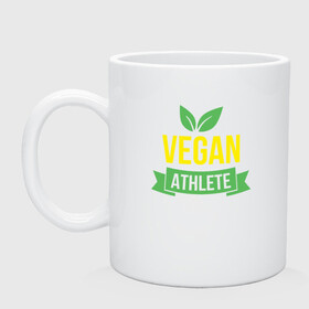 Кружка керамическая с принтом Vegan Athlete в Курске, керамика | объем — 330 мл, диаметр — 80 мм. Принт наносится на бока кружки, можно сделать два разных изображения | Тематика изображения на принте: green | greenpaece | nature | sport | vegan | yoga | веган | вегетарианец | гринпис | еда | животные | жизнь | здоровье | зеленый | йога | мир | овощи | пища | планета | природа | растение | спорт | тело | фрукты