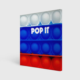 Холст квадратный с принтом POP IT / ПОП ИТ. в Курске, 100% ПВХ |  | pop it | russia | tik tok | игра | патриотизм | поп ит | россия | симпл димпл | сквиш | тик ток | я русский