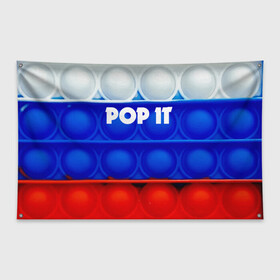 Флаг-баннер с принтом POP IT / ПОП ИТ. в Курске, 100% полиэстер | размер 67 х 109 см, плотность ткани — 95 г/м2; по краям флага есть четыре люверса для крепления | pop it | russia | tik tok | игра | патриотизм | поп ит | россия | симпл димпл | сквиш | тик ток | я русский