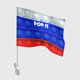 Флаг для автомобиля с принтом POP IT / ПОП ИТ. в Курске, 100% полиэстер | Размер: 30*21 см | pop it | russia | tik tok | игра | патриотизм | поп ит | россия | симпл димпл | сквиш | тик ток | я русский