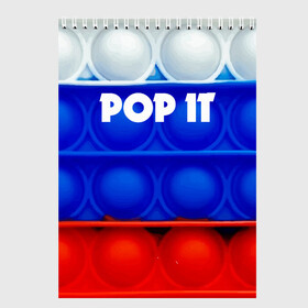 Скетчбук с принтом POP IT / ПОП ИТ. в Курске, 100% бумага
 | 48 листов, плотность листов — 100 г/м2, плотность картонной обложки — 250 г/м2. Листы скреплены сверху удобной пружинной спиралью | Тематика изображения на принте: pop it | russia | tik tok | игра | патриотизм | поп ит | россия | симпл димпл | сквиш | тик ток | я русский