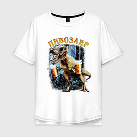 Мужская футболка хлопок Oversize с принтом Пивозавр Динозавр с пивом в Курске, 100% хлопок | свободный крой, круглый ворот, “спинка” длиннее передней части | дино | динозавр | мем | мемы