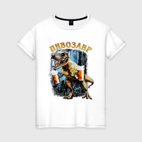 Женская футболка хлопок с принтом Пивозавр Динозавр с пивом в Курске, 100% хлопок | прямой крой, круглый вырез горловины, длина до линии бедер, слегка спущенное плечо | дино | динозавр | мем | мемы