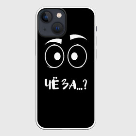 Чехол для iPhone 13 mini с принтом Чё за... в Курске,  |  | Тематика изображения на принте: вопрос | прикол | провокация | удивление | хрень | чё за