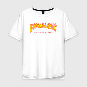 Мужская футболка хлопок Oversize с принтом Бурмалденс в Курске, 100% хлопок | свободный крой, круглый ворот, “спинка” длиннее передней части | лето | минимализм | огненный текст | огонь