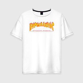 Женская футболка хлопок Oversize с принтом Бурмалденс в Курске, 100% хлопок | свободный крой, круглый ворот, спущенный рукав, длина до линии бедер
 | лето | минимализм | огненный текст | огонь