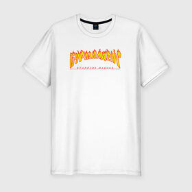 Мужская футболка хлопок Slim с принтом Бурмалденс в Курске, 92% хлопок, 8% лайкра | приталенный силуэт, круглый вырез ворота, длина до линии бедра, короткий рукав | лето | минимализм | огненный текст | огонь